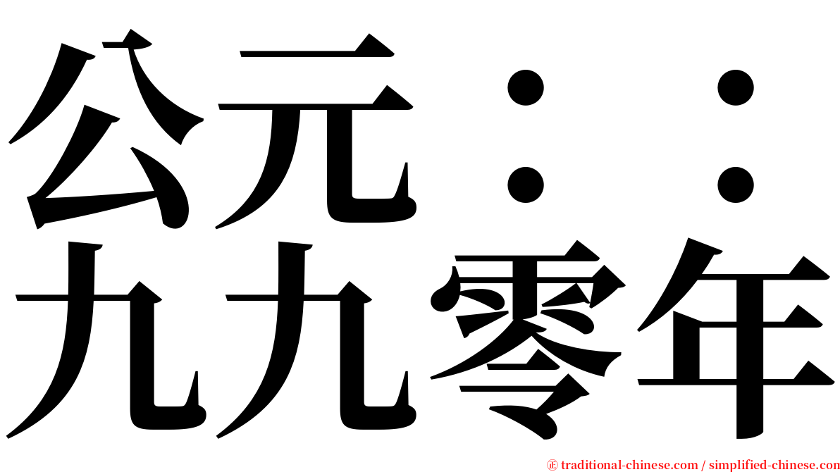 公元：：九九零年 serif font