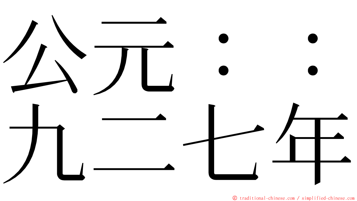 公元：：九二七年 ming font