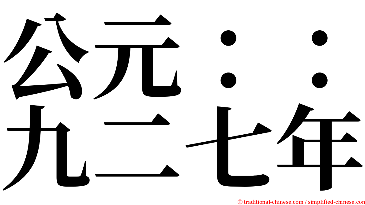 公元：：九二七年 serif font