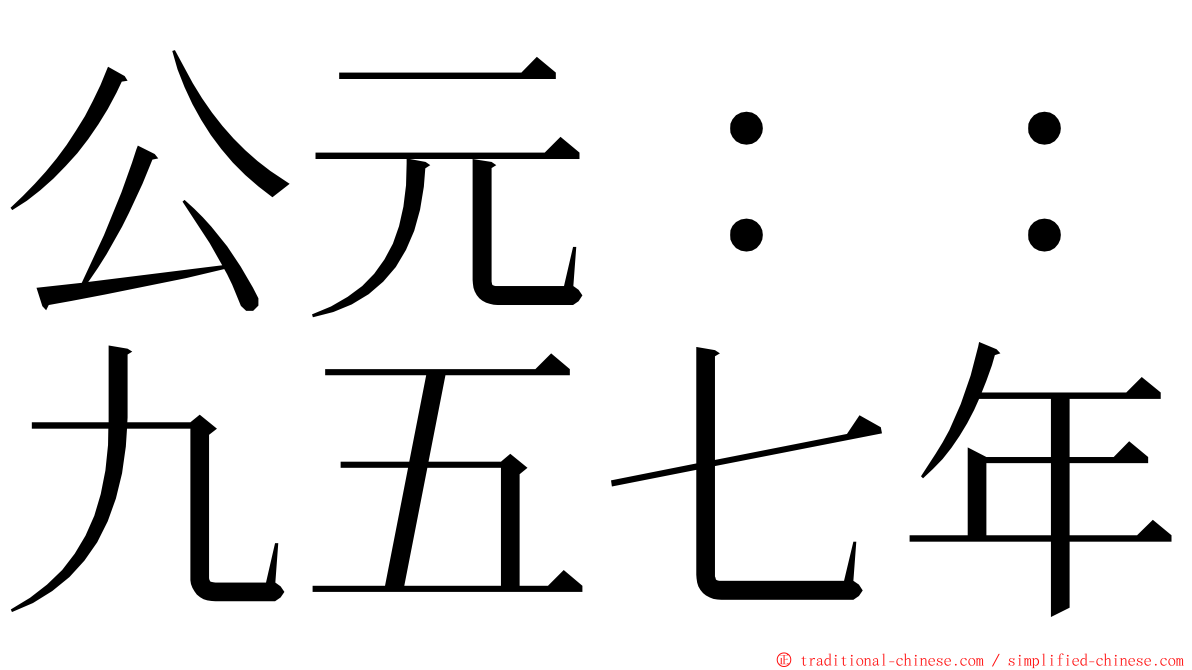 公元：：九五七年 ming font