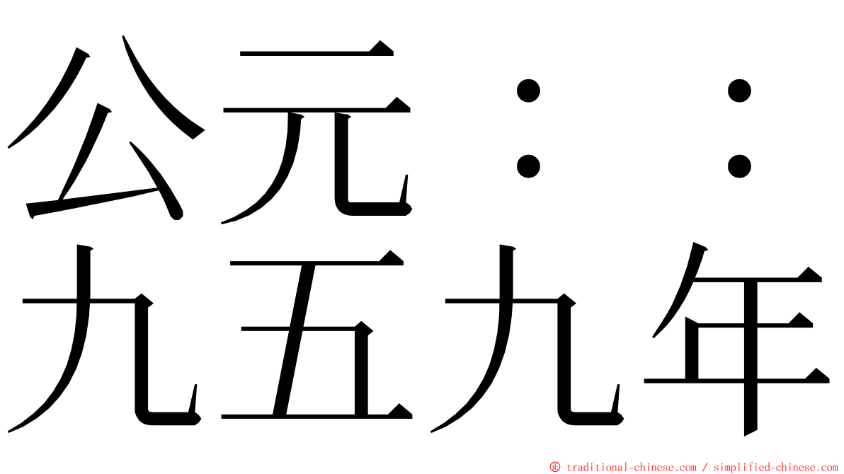 公元：：九五九年 ming font