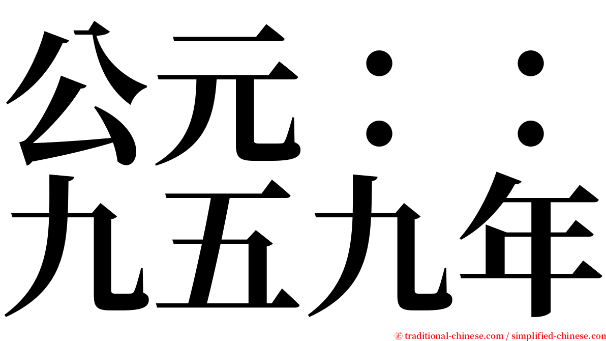 公元：：九五九年 serif font