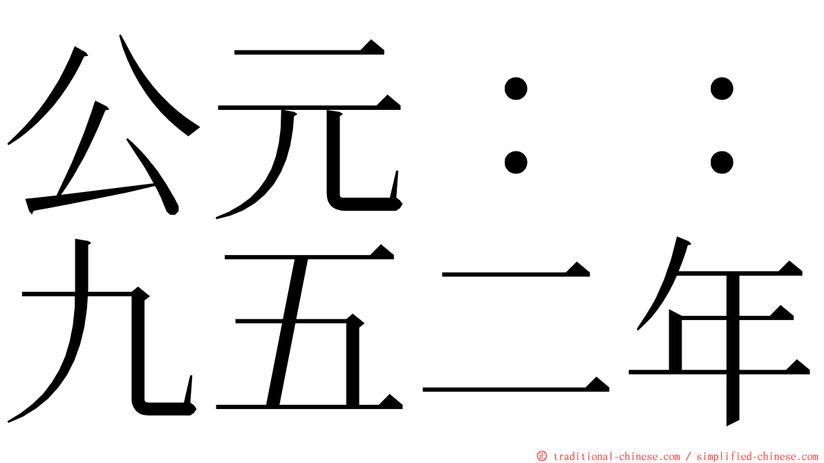 公元：：九五二年 ming font