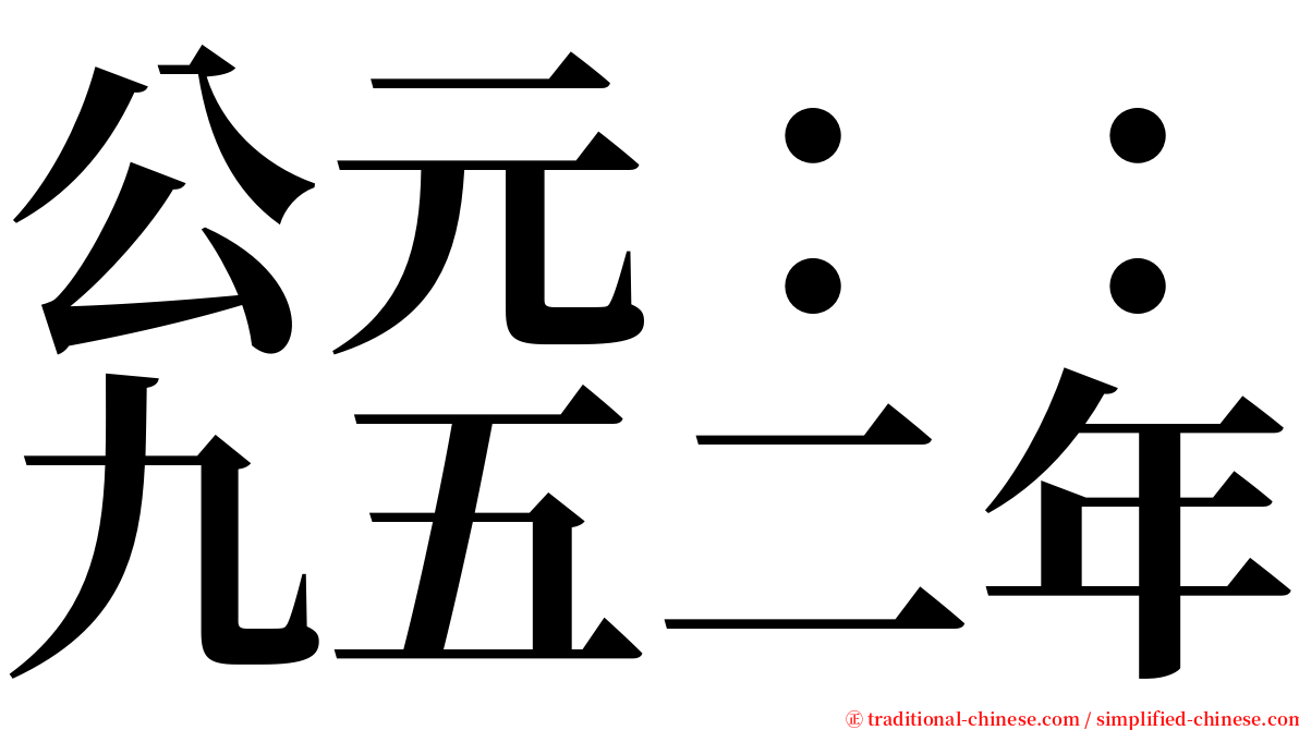 公元：：九五二年 serif font