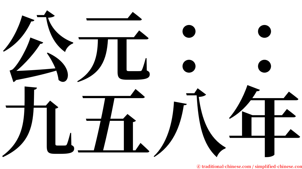 公元：：九五八年 serif font