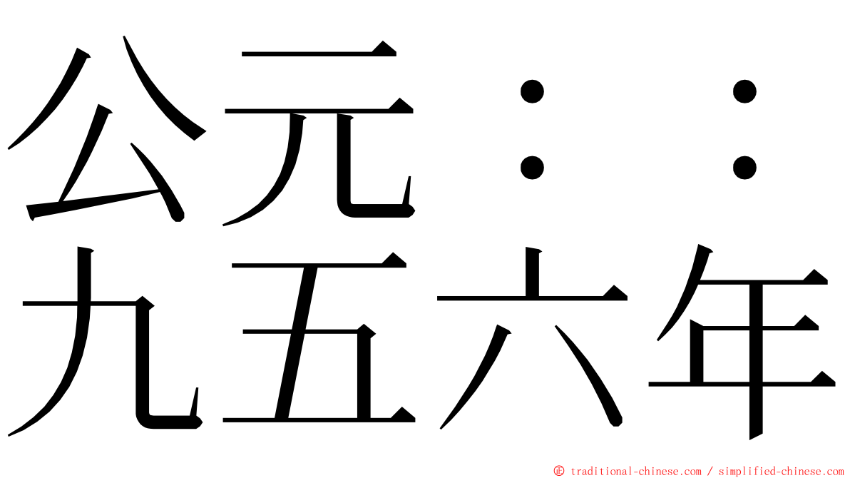 公元：：九五六年 ming font