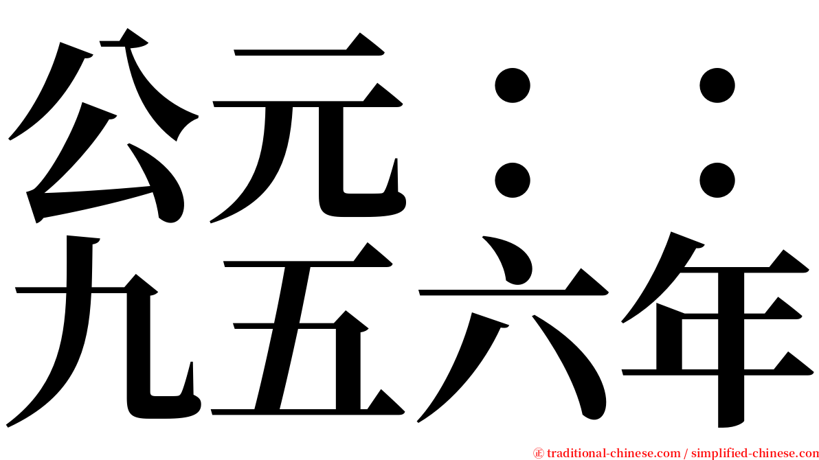 公元：：九五六年 serif font