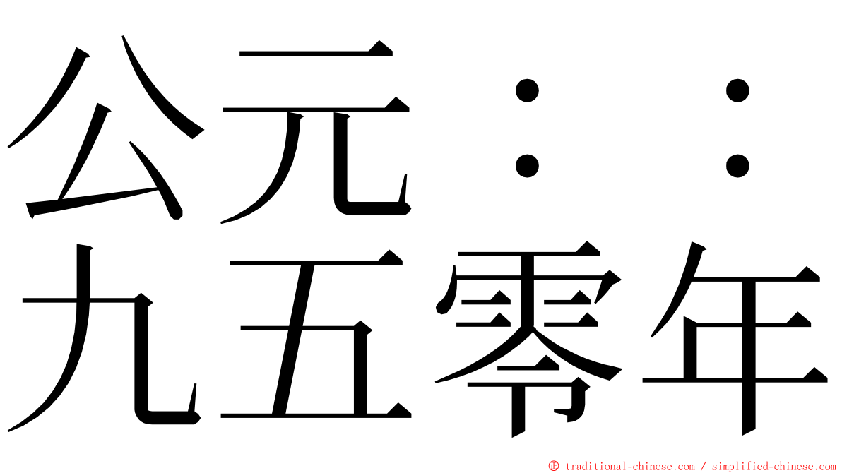 公元：：九五零年 ming font