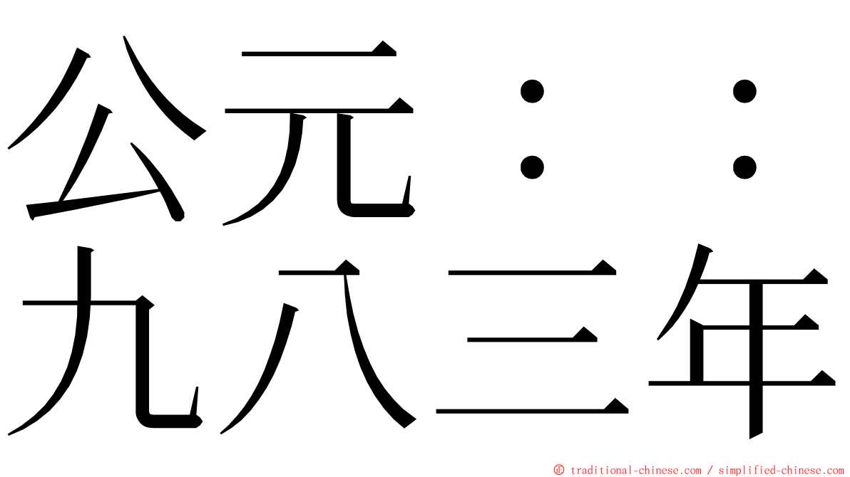 公元：：九八三年 ming font