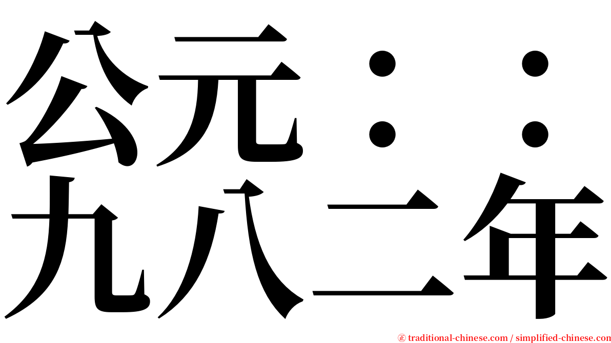 公元：：九八二年 serif font