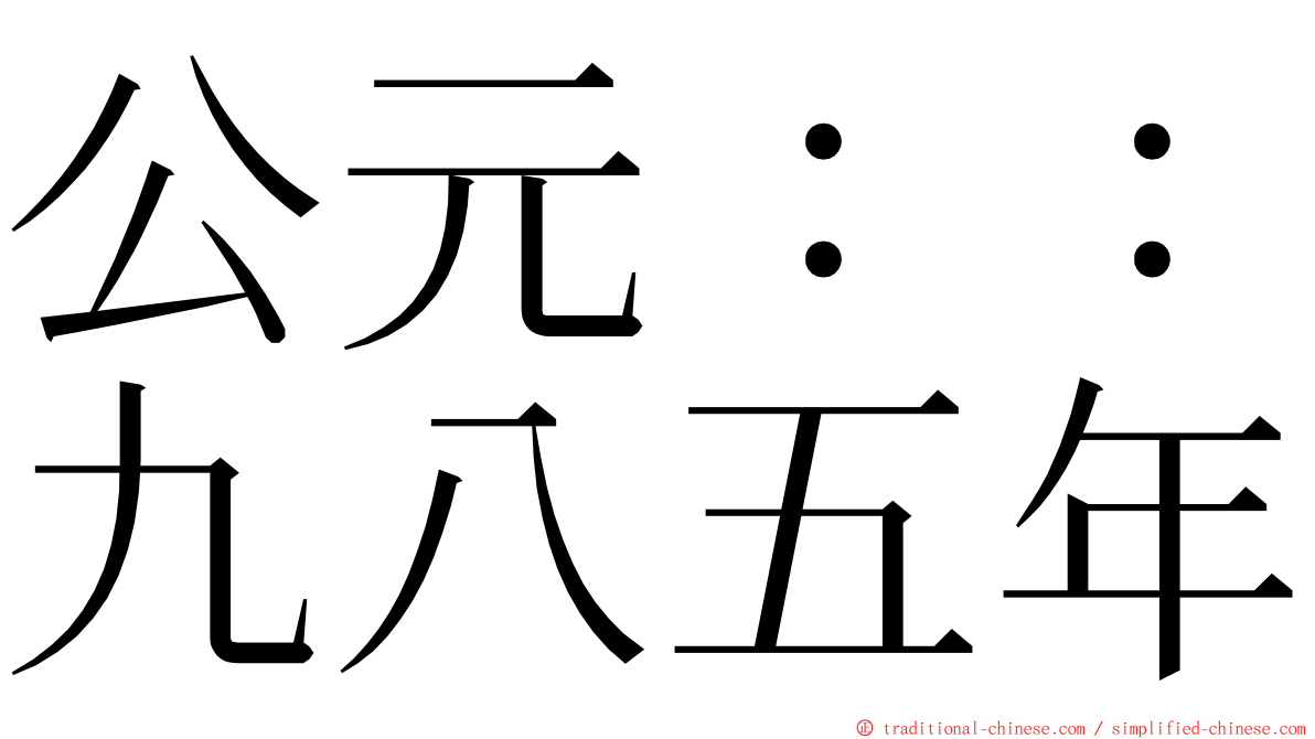 公元：：九八五年 ming font