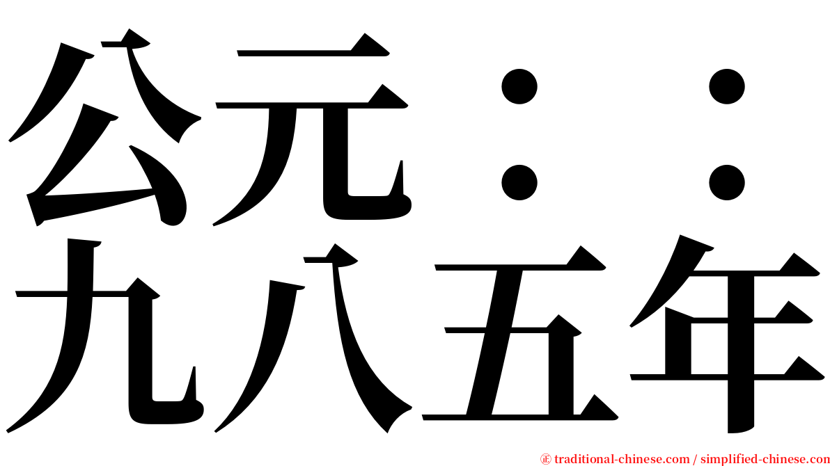 公元：：九八五年 serif font