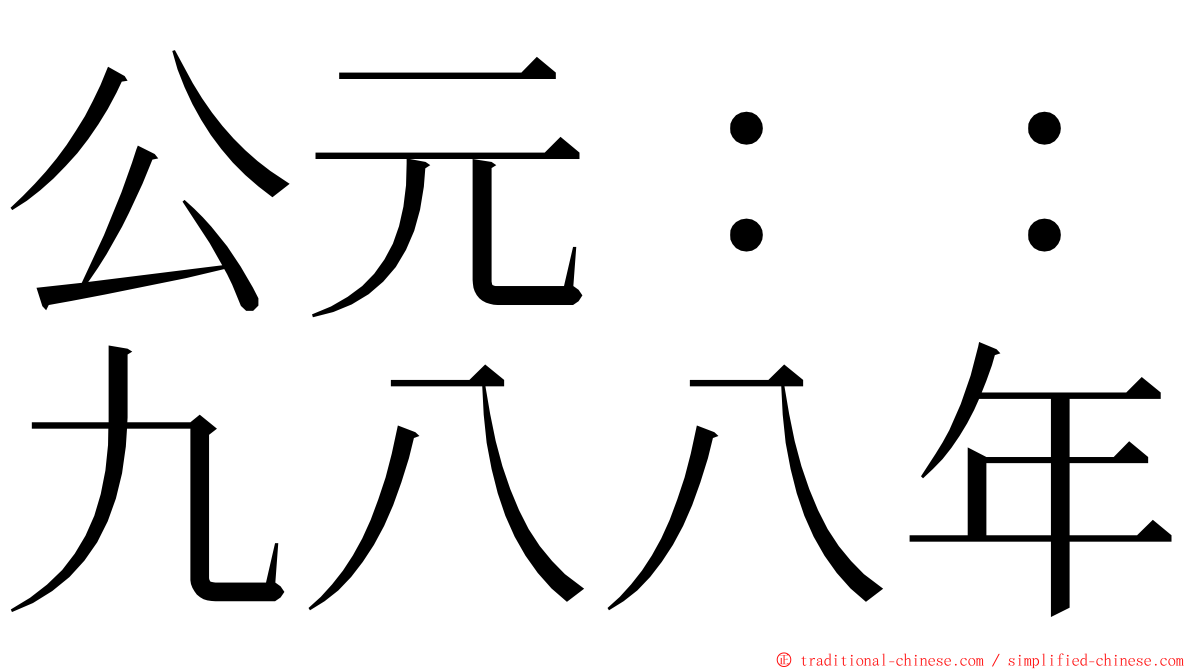 公元：：九八八年 ming font