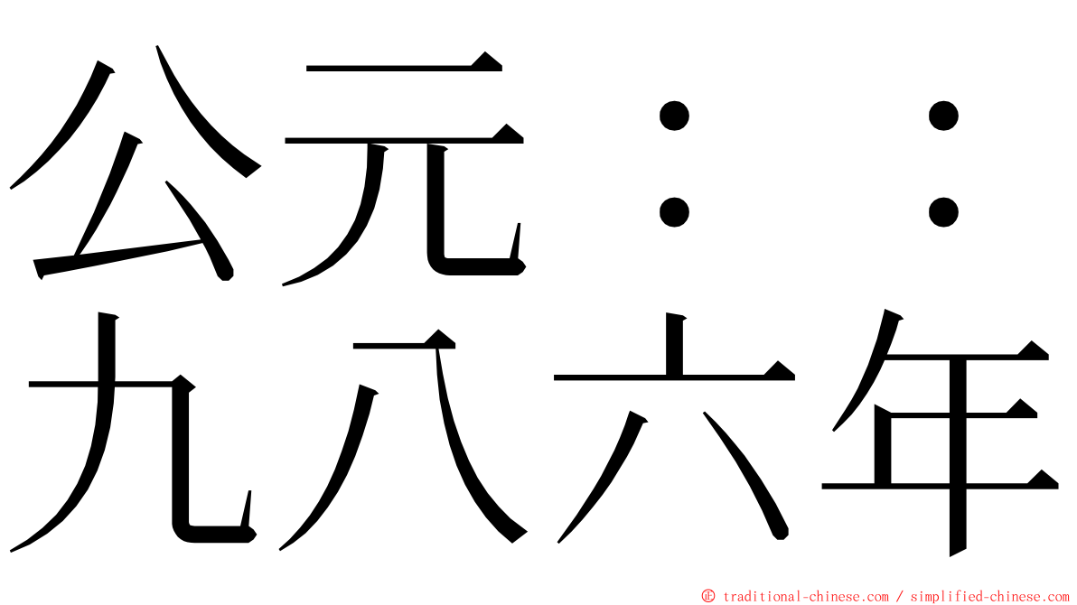 公元：：九八六年 ming font