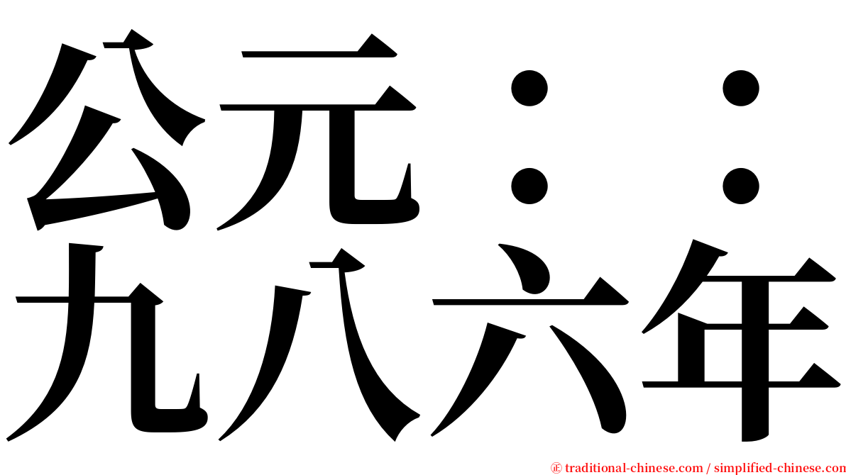 公元：：九八六年 serif font