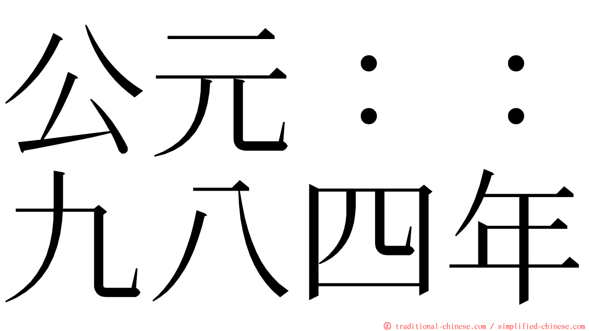 公元：：九八四年 ming font