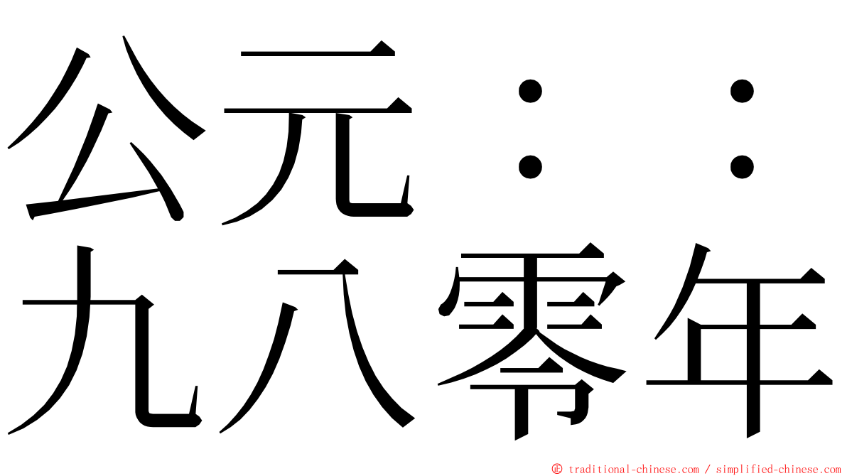 公元：：九八零年 ming font