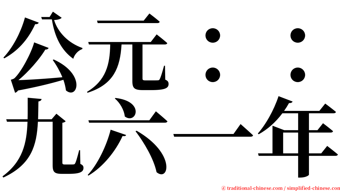 公元：：九六一年 serif font