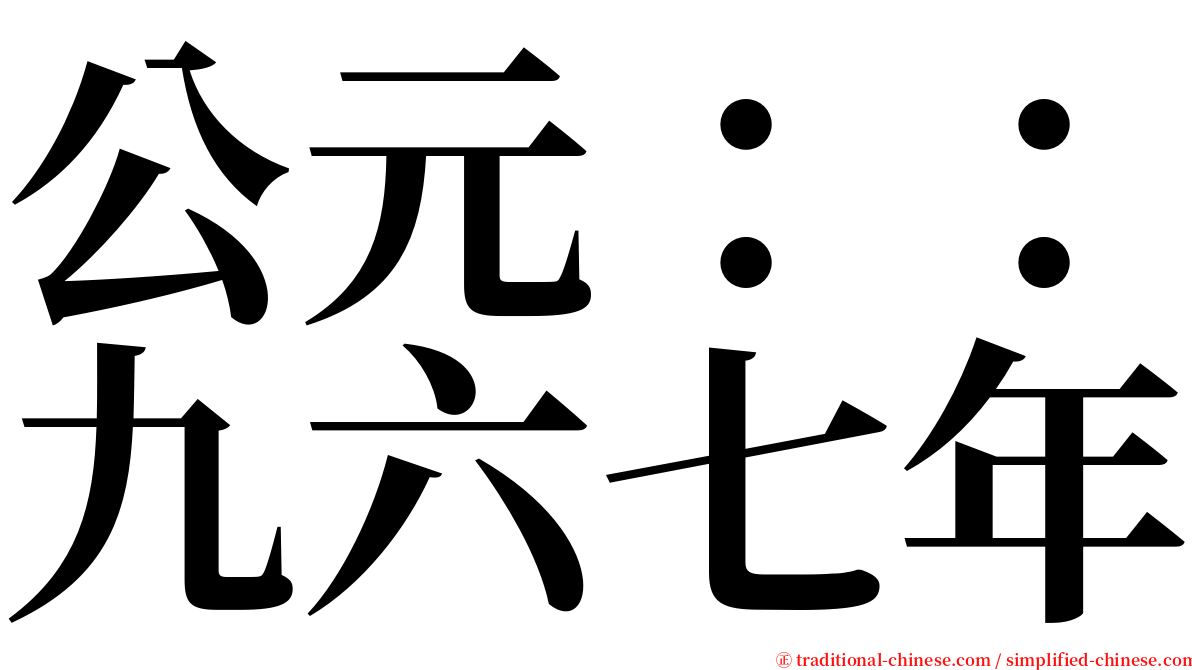 公元：：九六七年 serif font