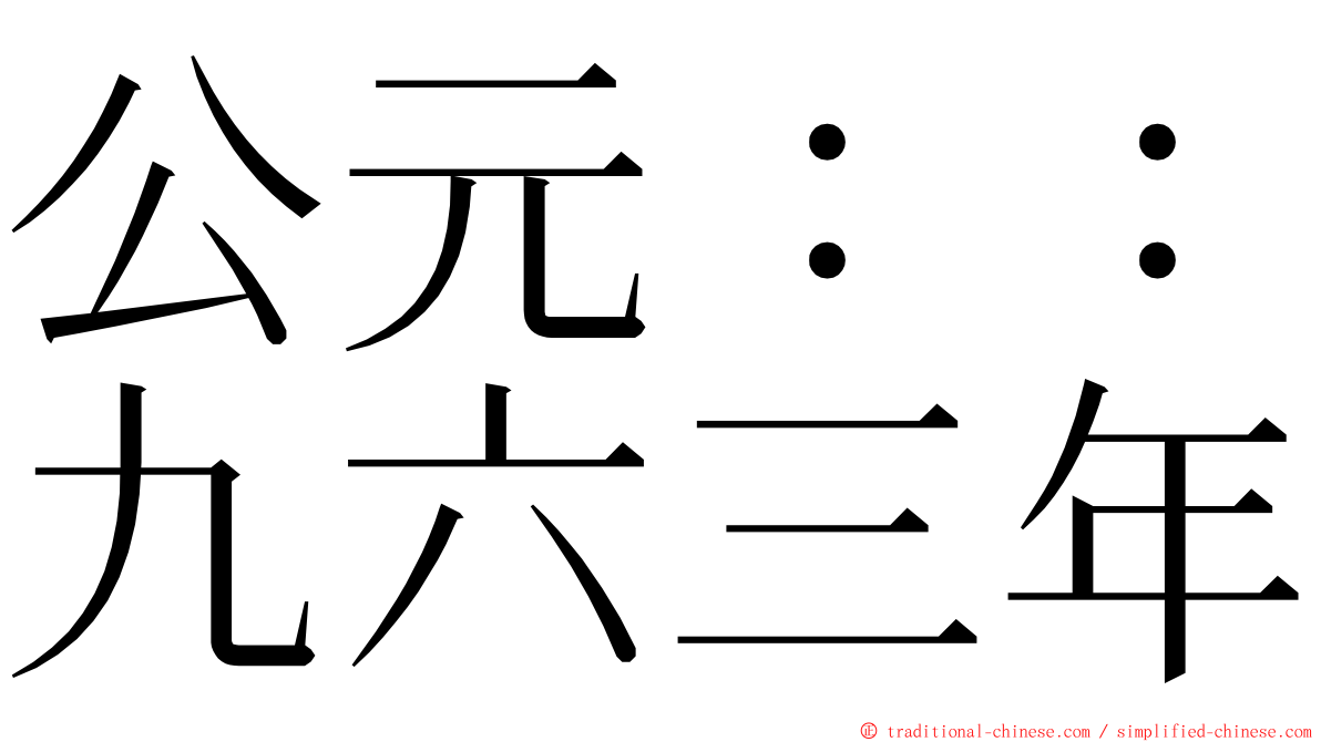 公元：：九六三年 ming font