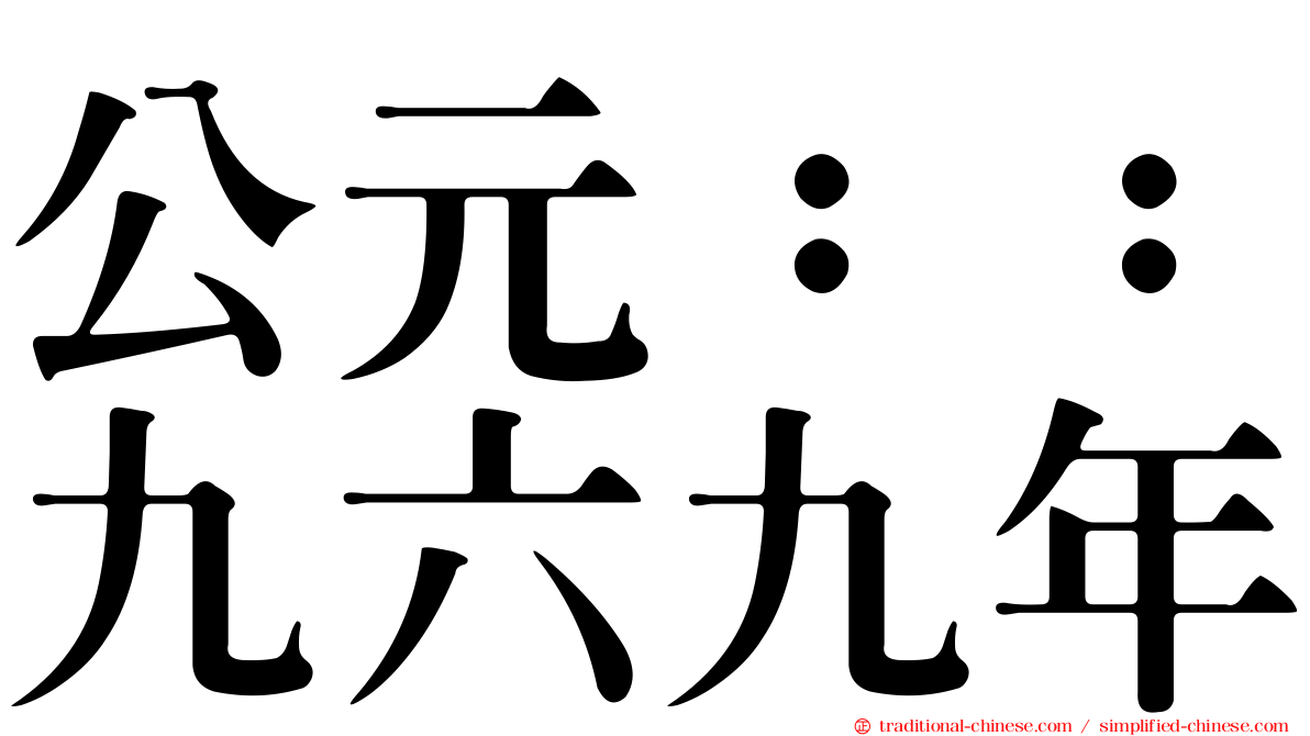 公元：：九六九年