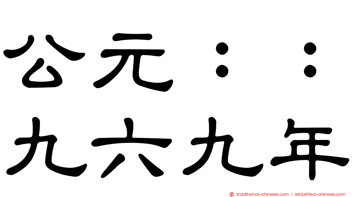 公元：：九六九年