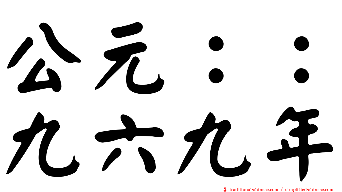 公元：：九六九年