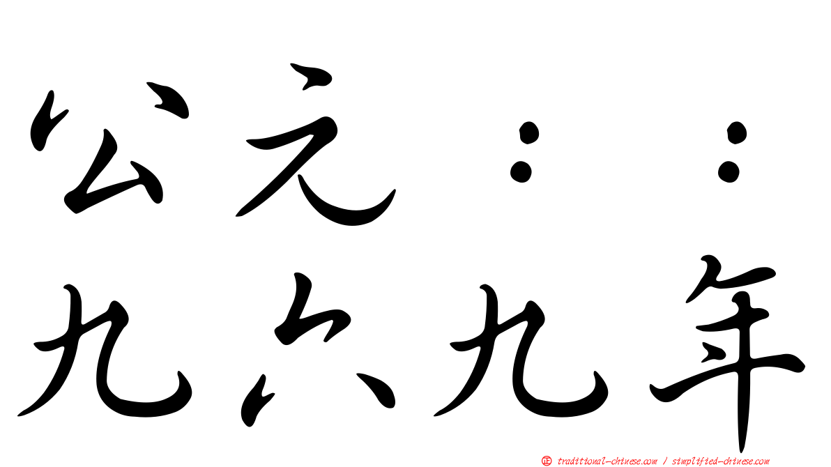 公元：：九六九年