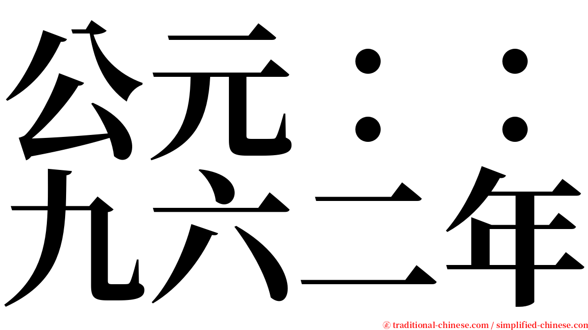 公元：：九六二年 serif font