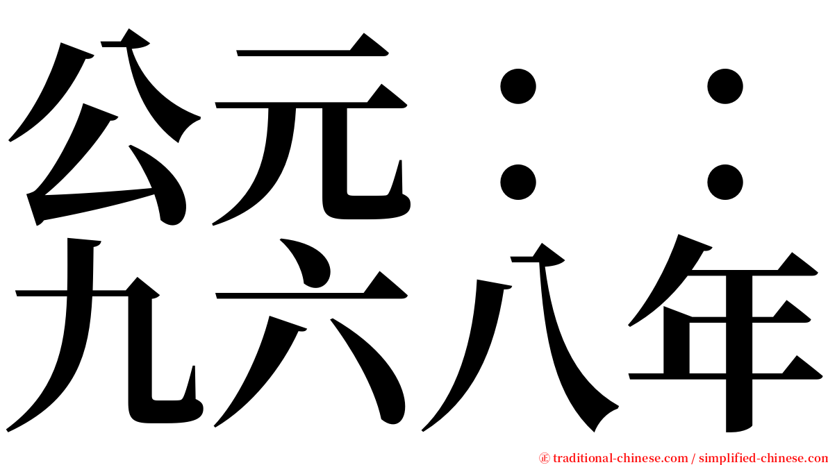 公元：：九六八年 serif font