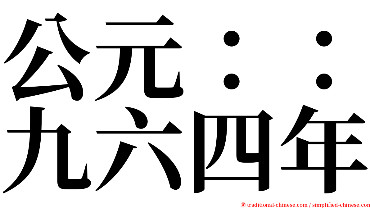 公元：：九六四年 serif font