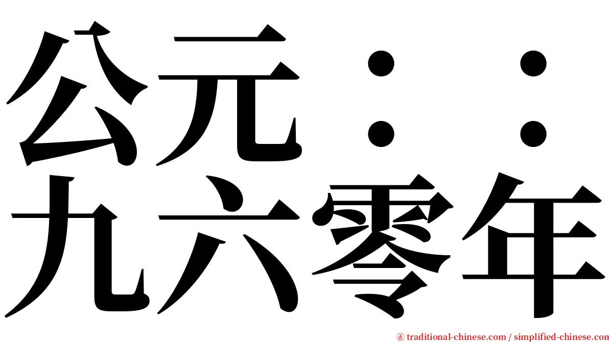 公元：：九六零年 serif font