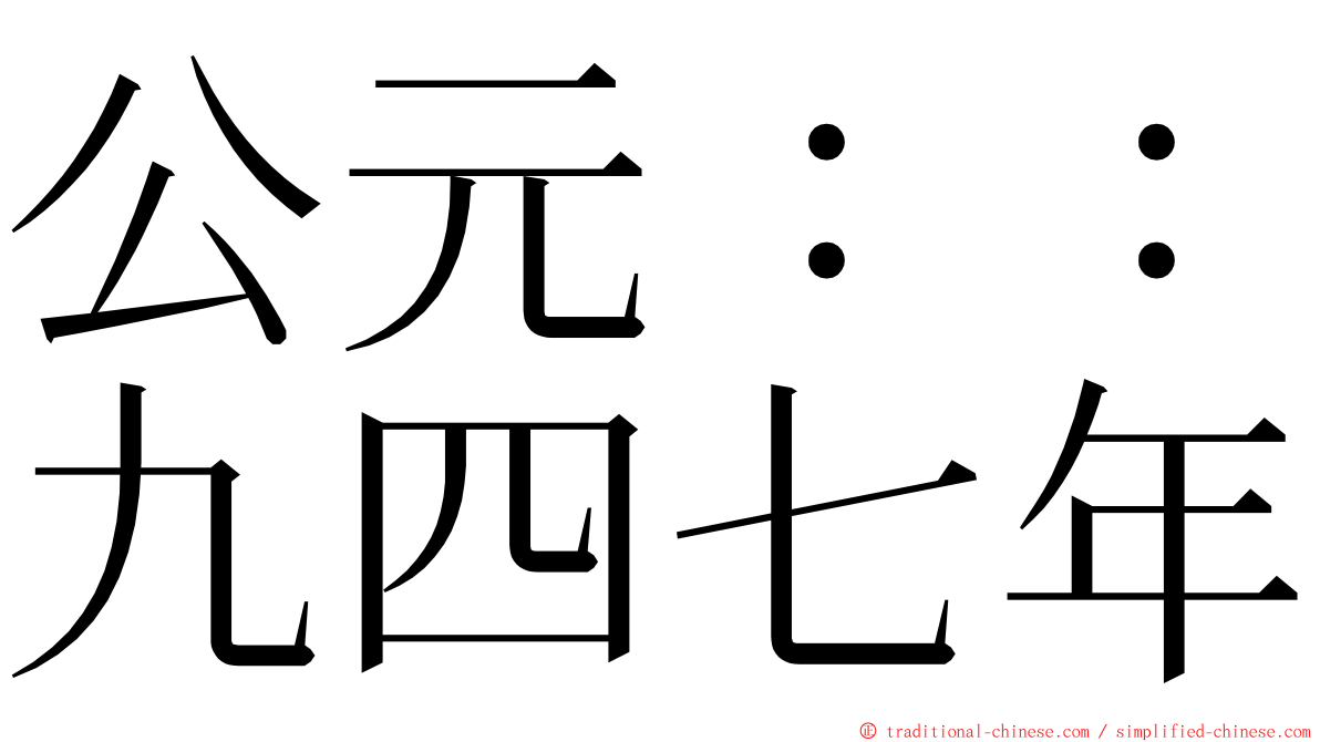 公元：：九四七年 ming font