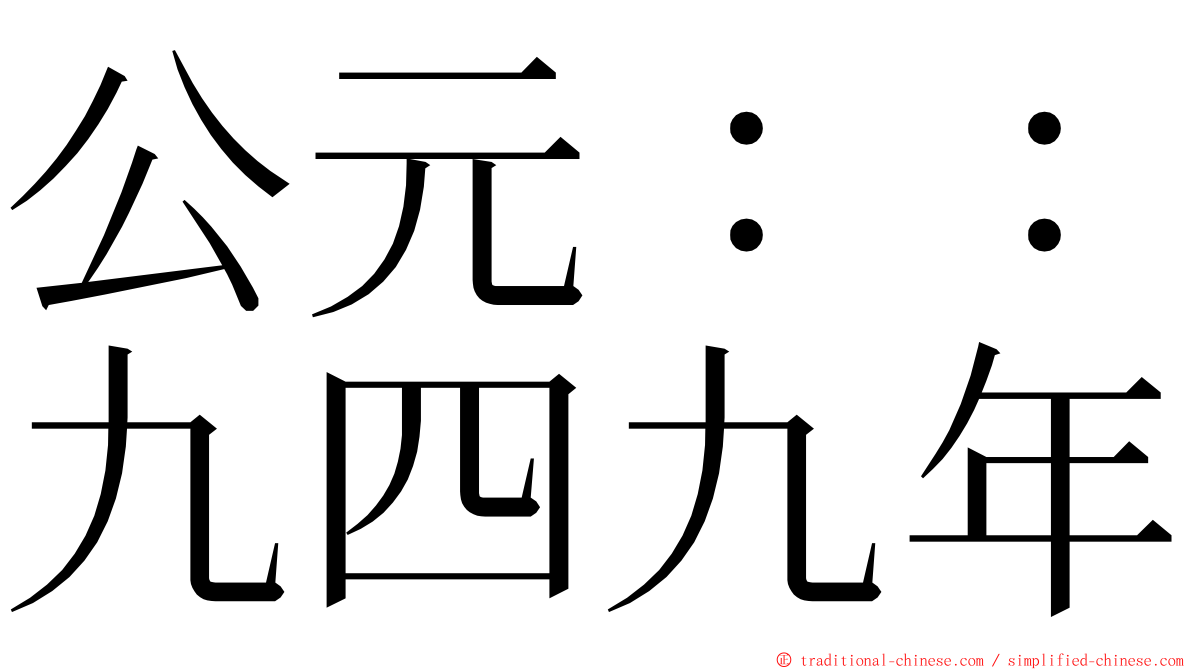 公元：：九四九年 ming font