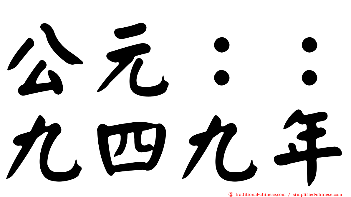 公元：：九四九年