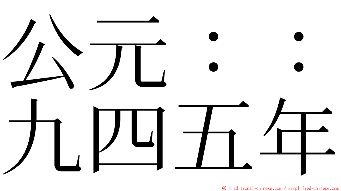 公元：：九四五年 ming font