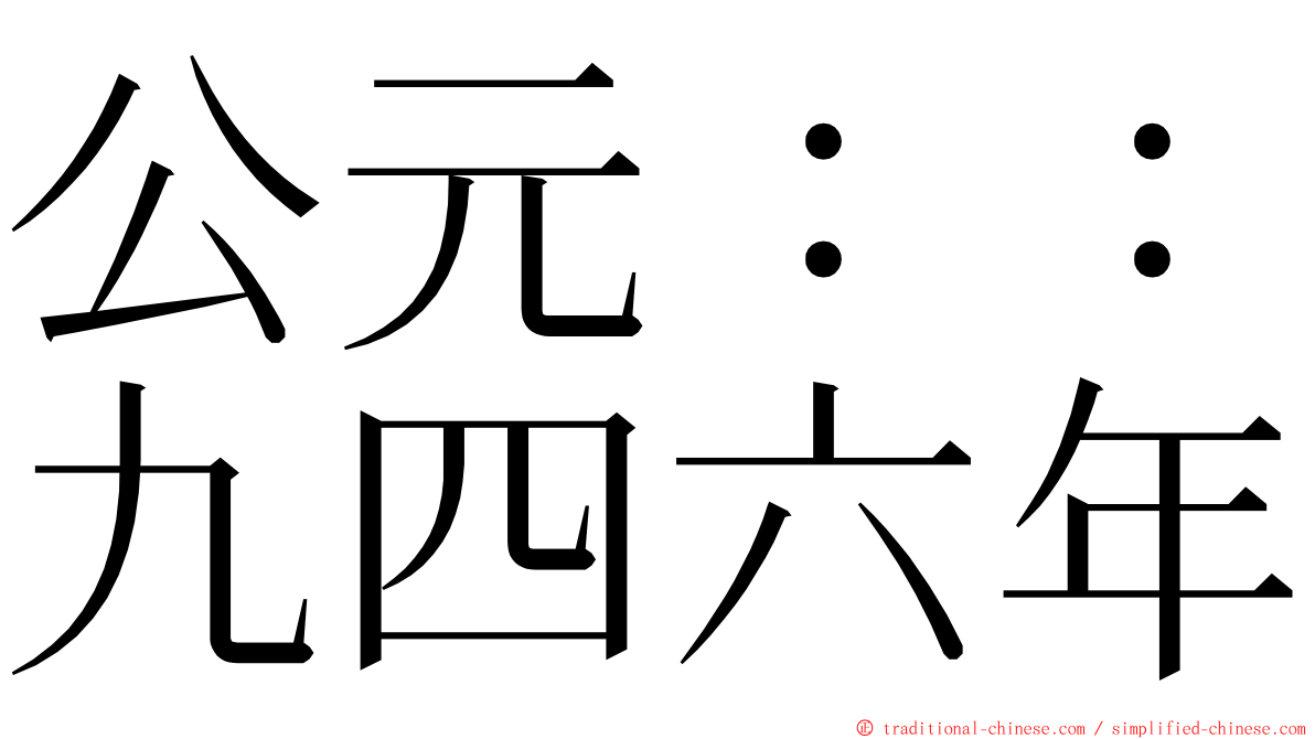 公元：：九四六年 ming font