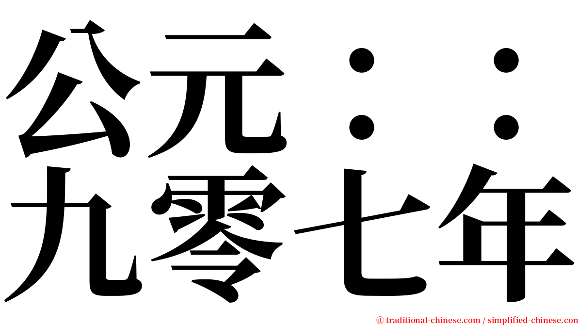 公元：：九零七年 serif font