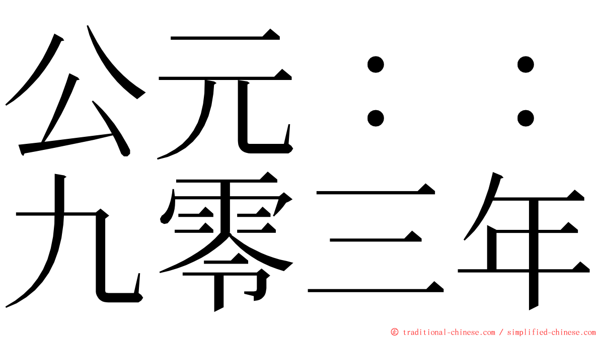 公元：：九零三年 ming font