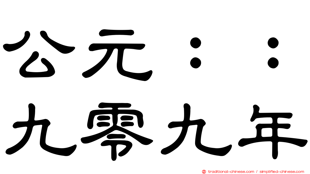 公元：：九零九年