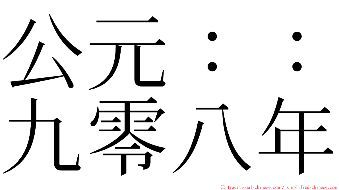 公元：：九零八年 ming font