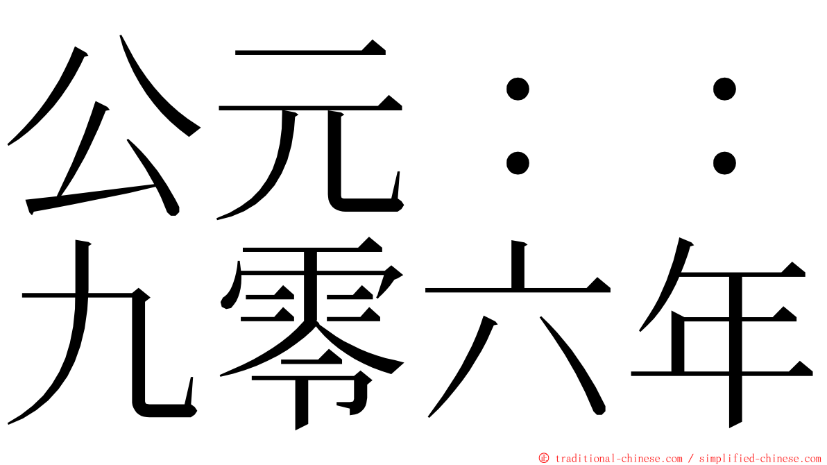 公元：：九零六年 ming font