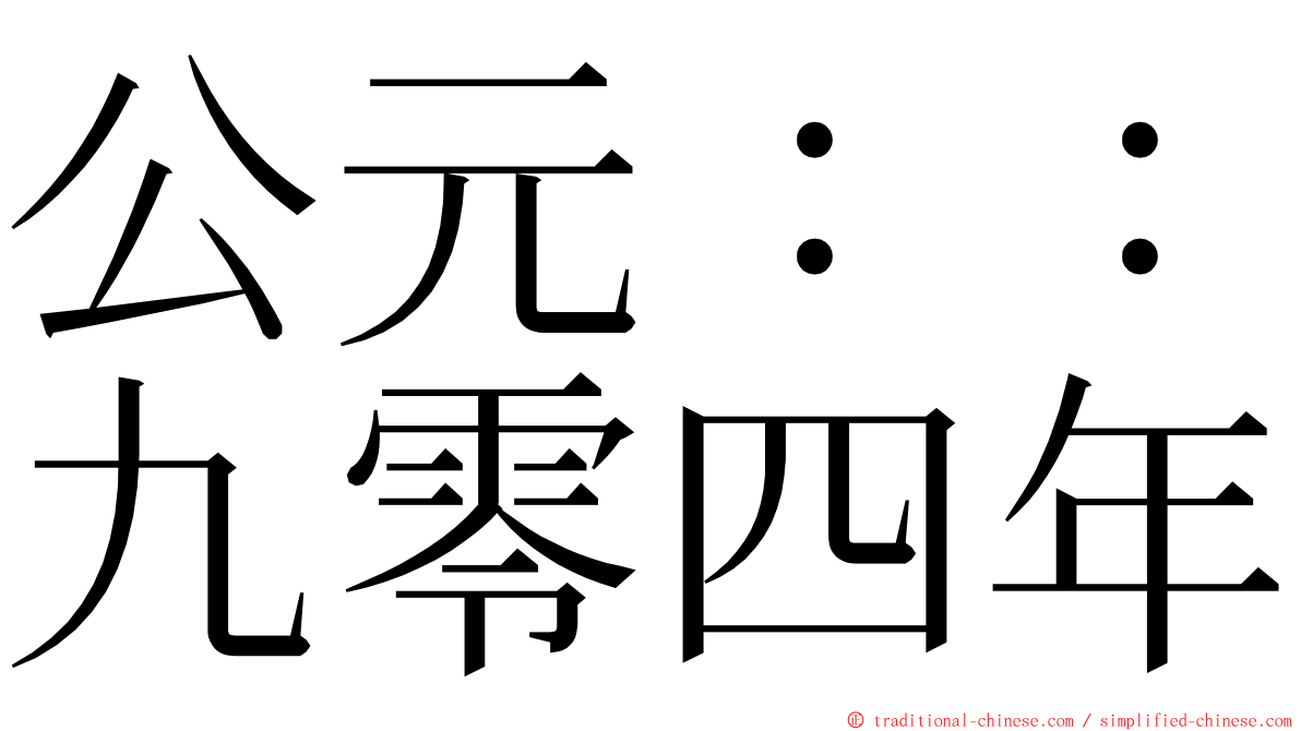 公元：：九零四年 ming font