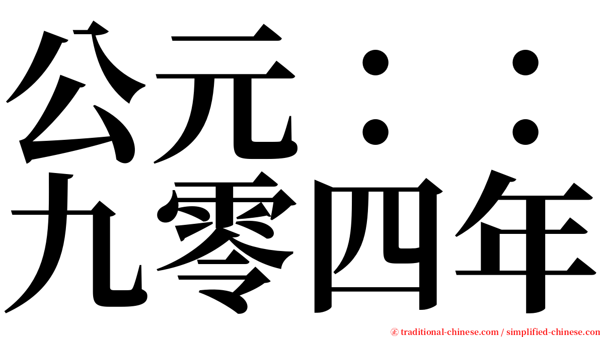 公元：：九零四年 serif font