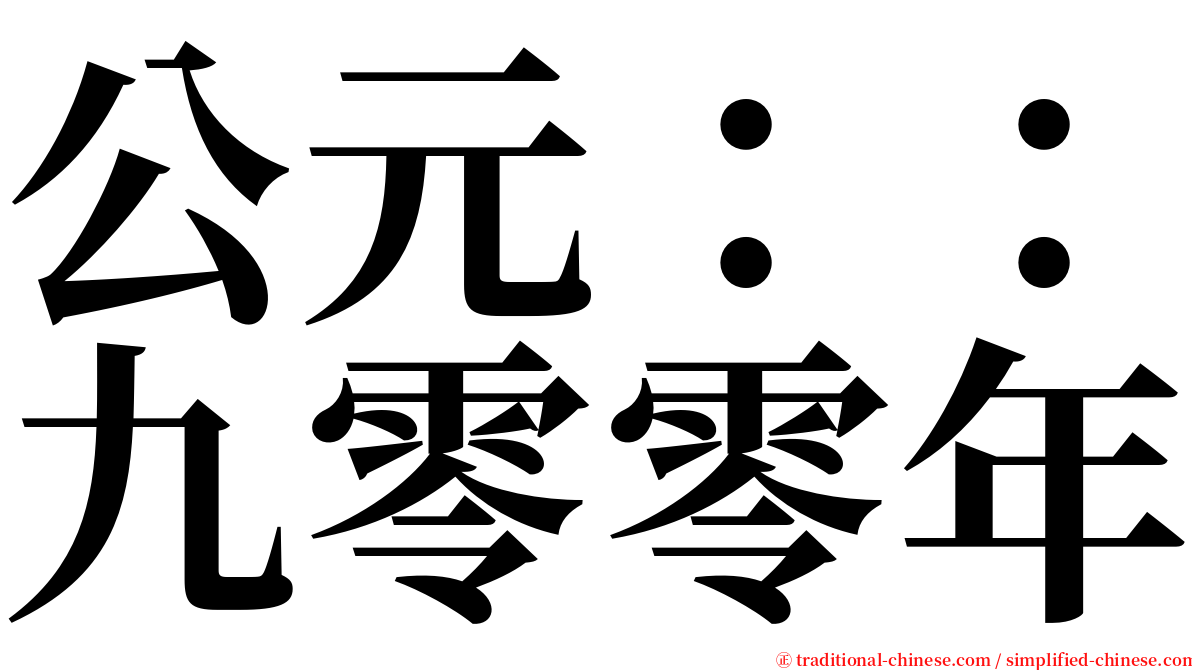 公元：：九零零年 serif font