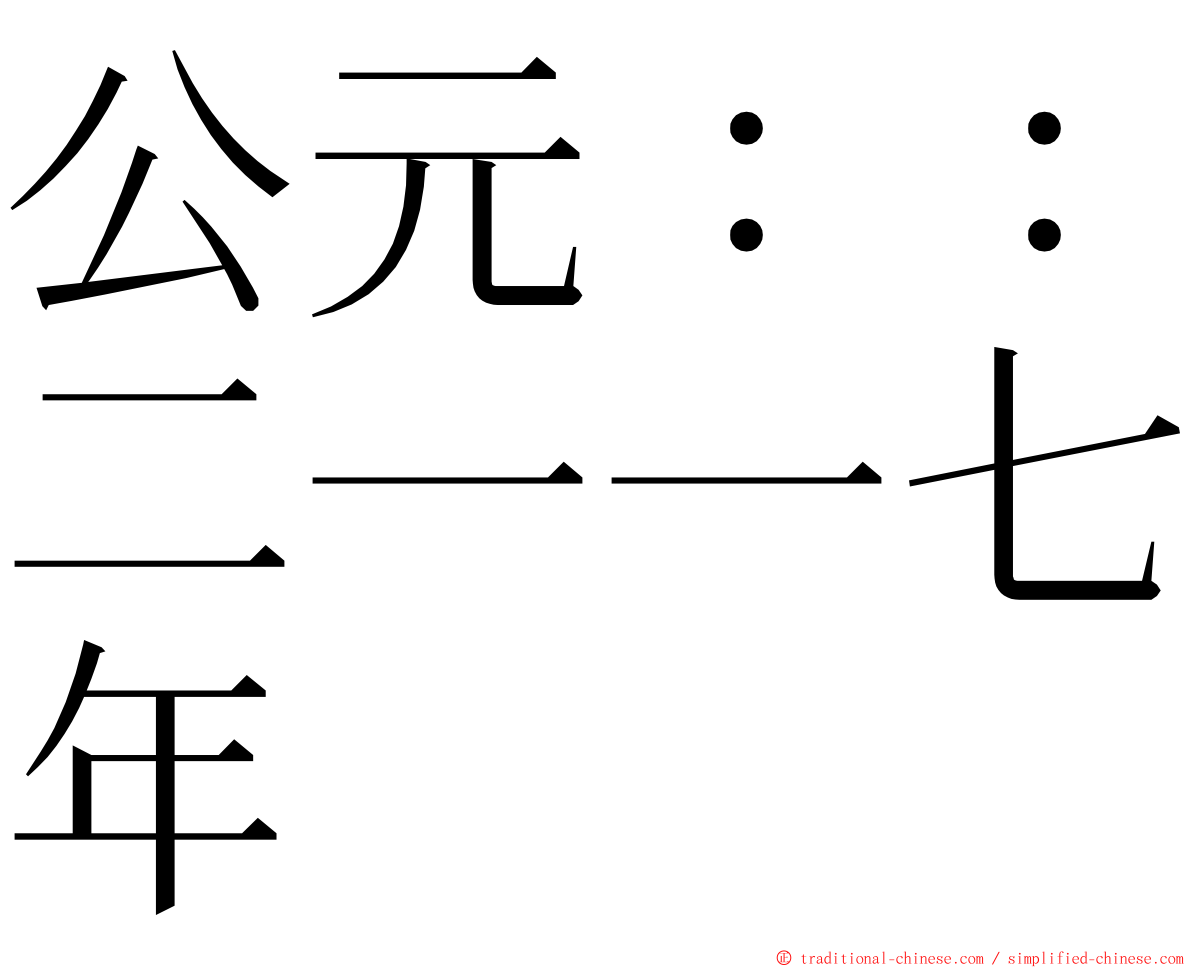 公元：：二一一七年 ming font