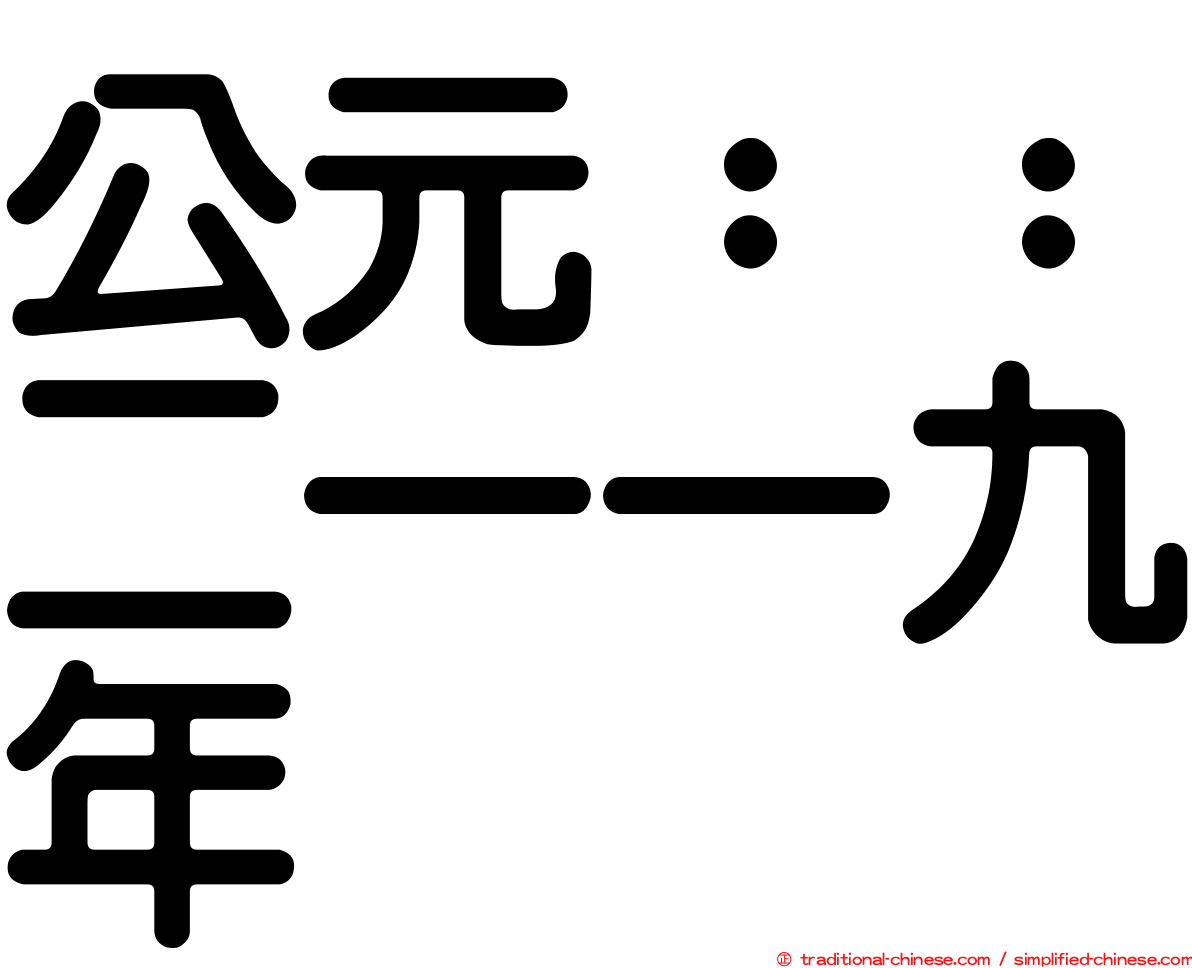 公元：：二一一九年