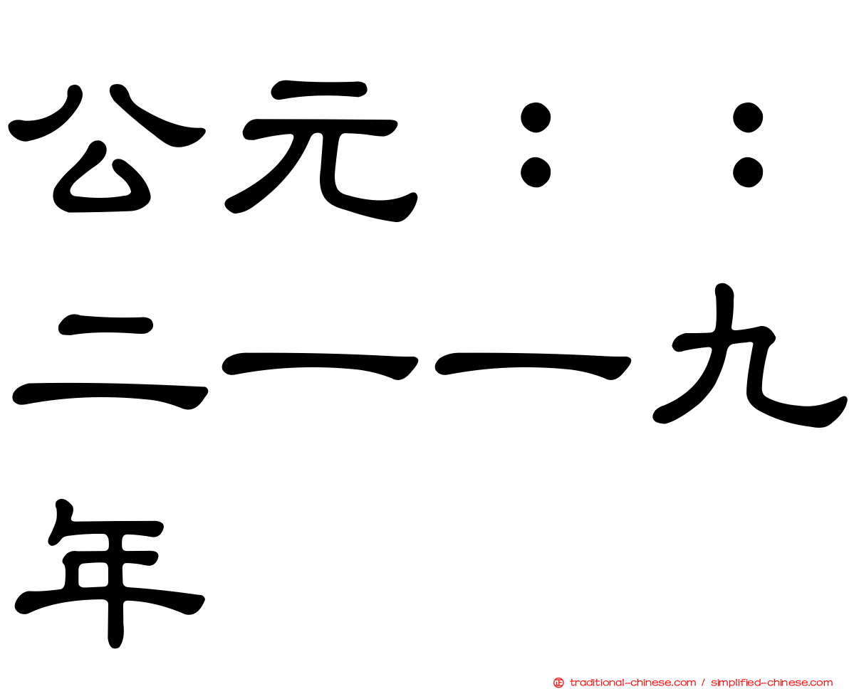 公元：：二一一九年