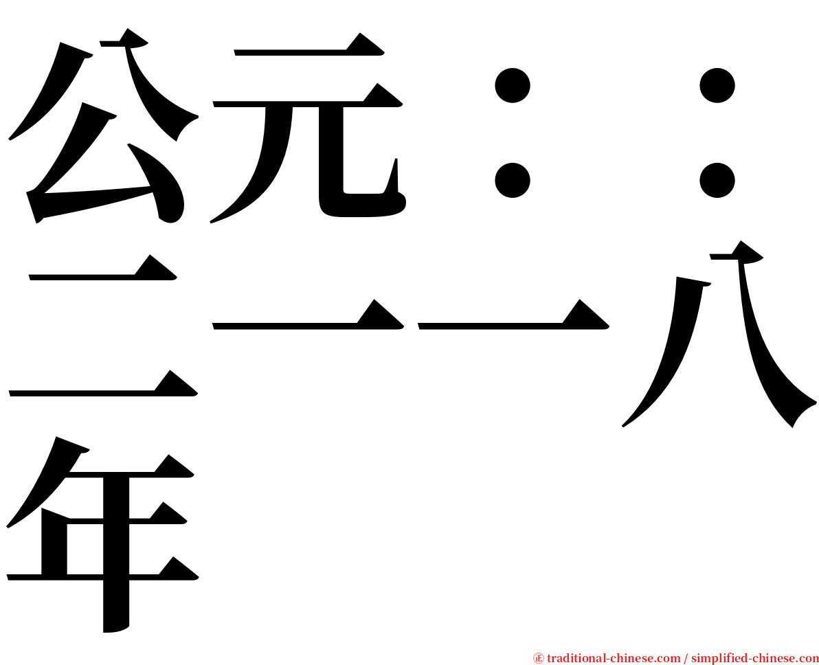 公元：：二一一八年 serif font