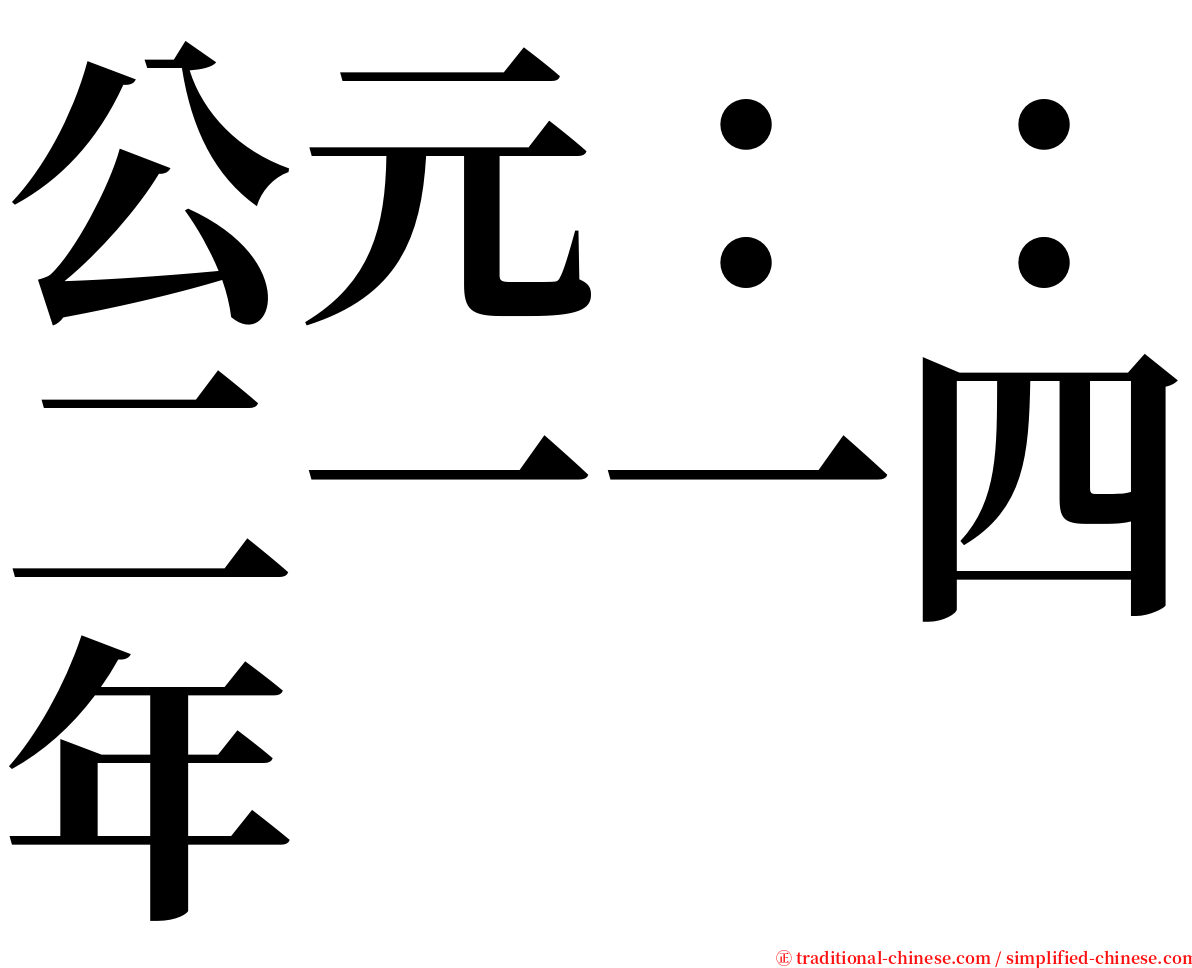 公元：：二一一四年 serif font